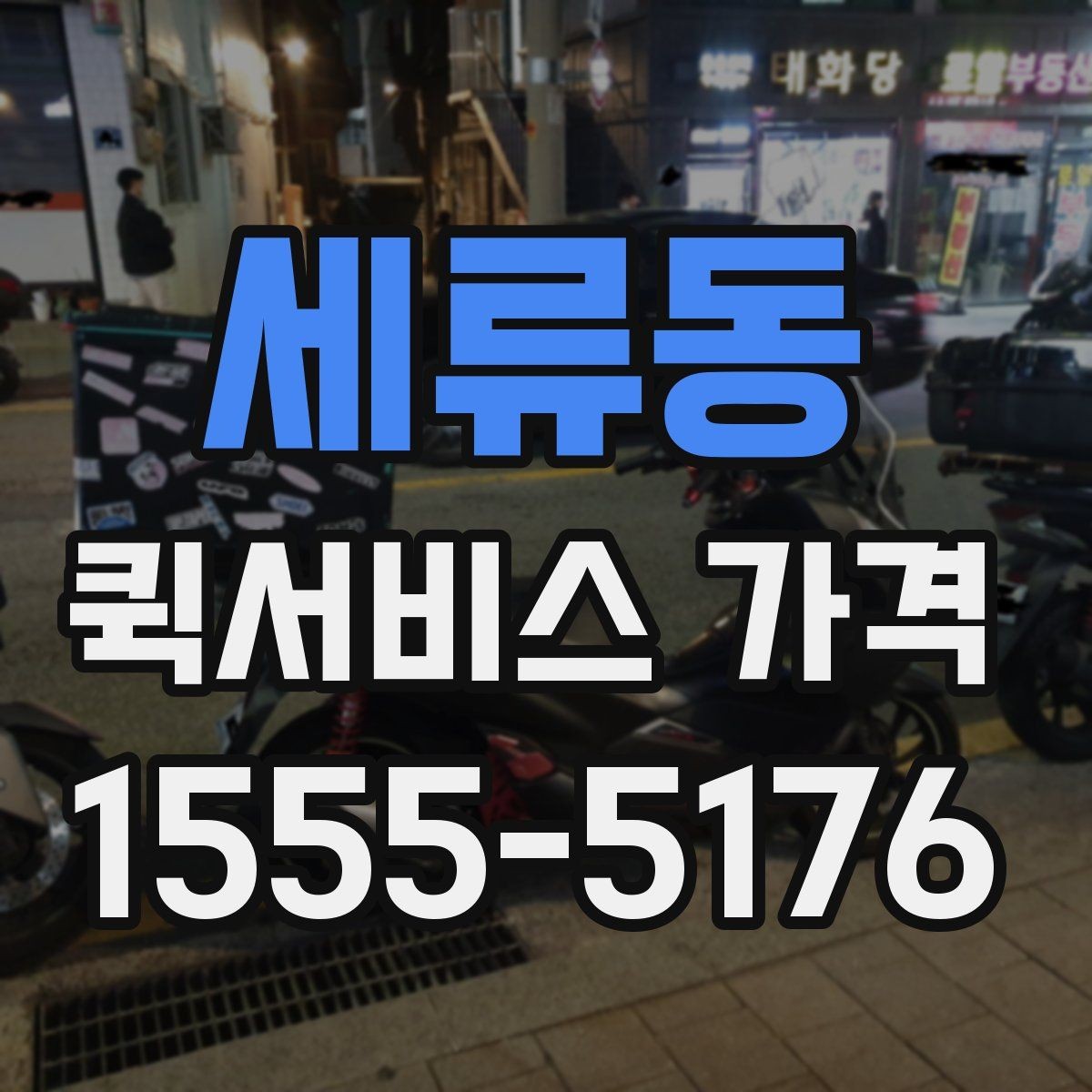 세류동 퀵서비스 가격 비교 전에 확인할 운영 시간