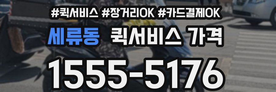 세류동 퀵서비스 가격