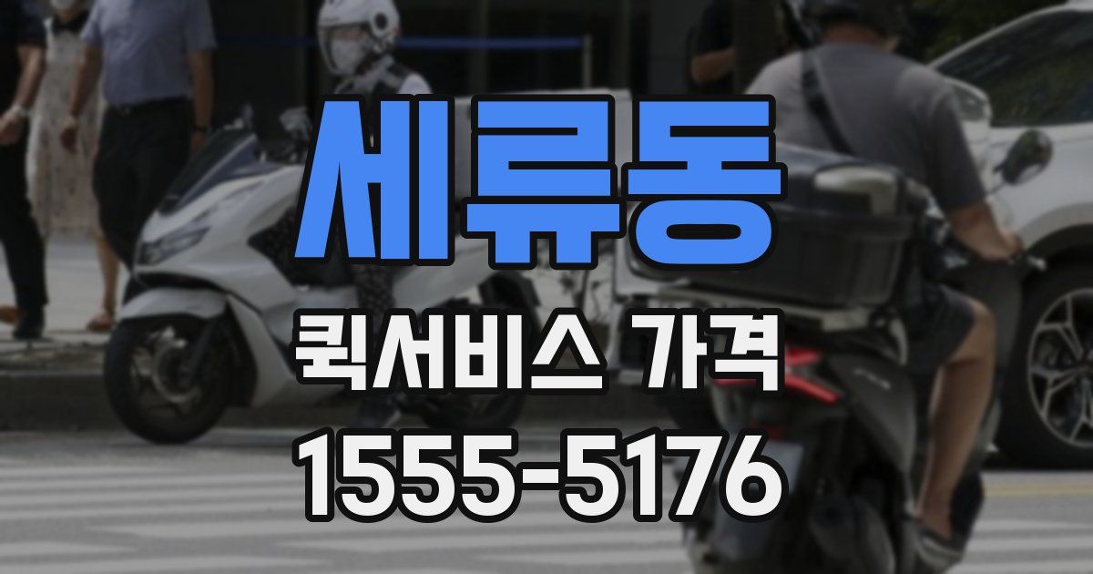 세류동 퀵서비스 가격