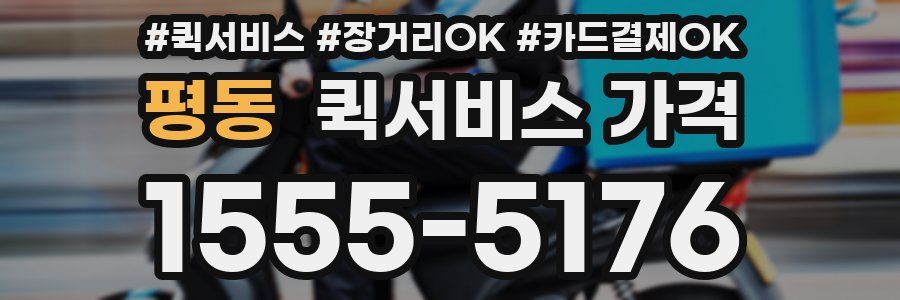 평동 퀵서비스 가격