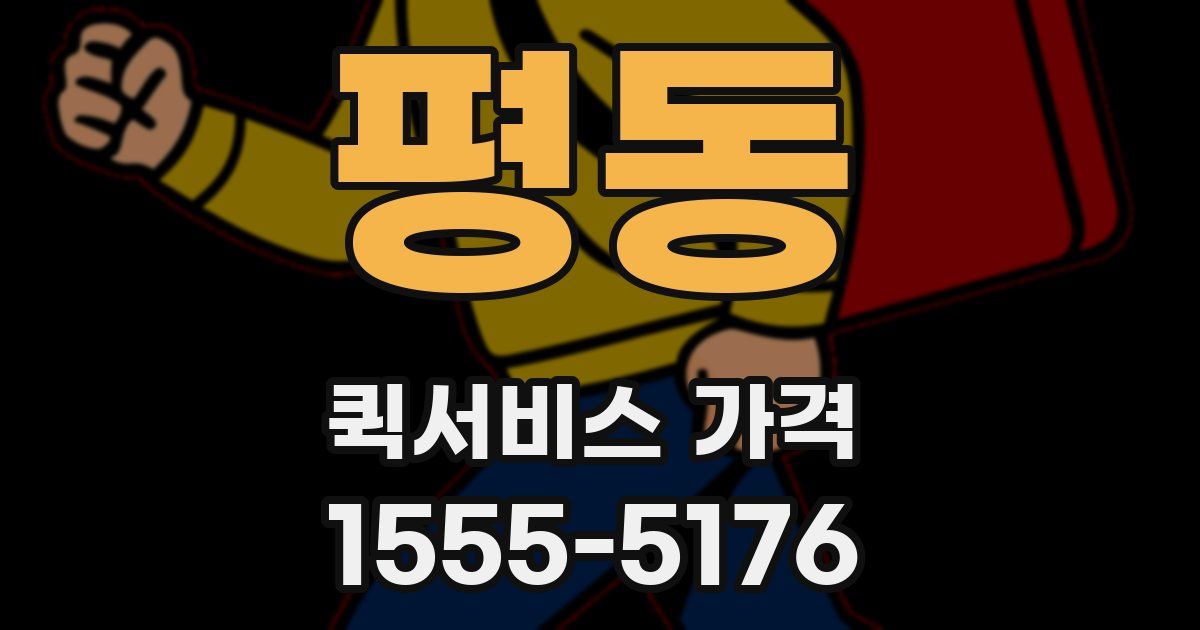 평동 퀵서비스 가격