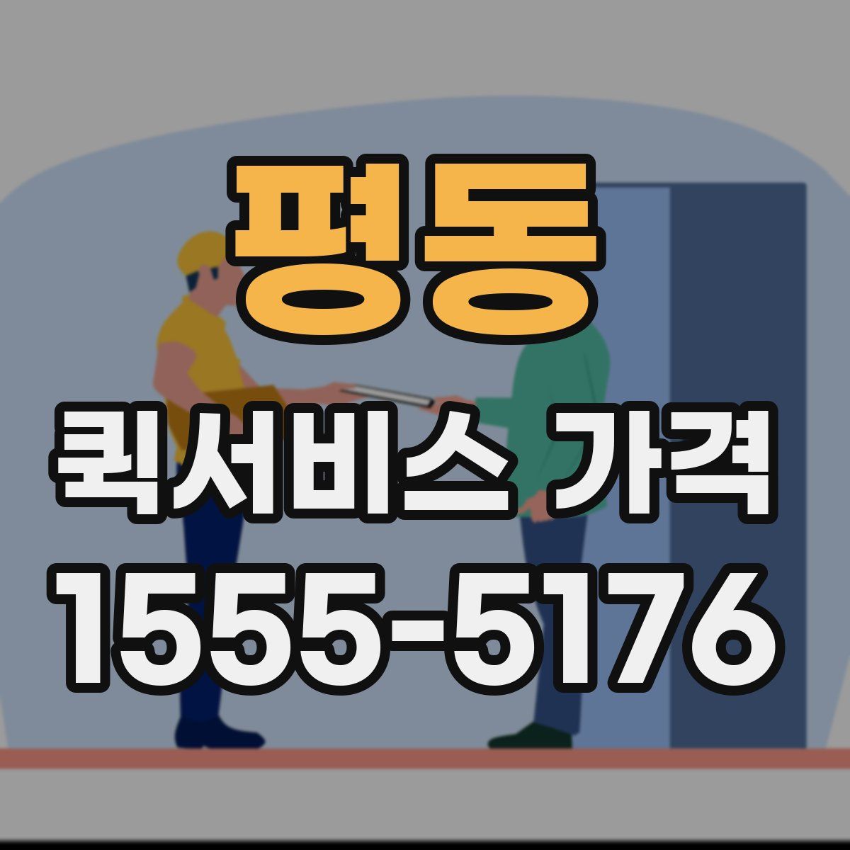 평동 퀵서비스 가격