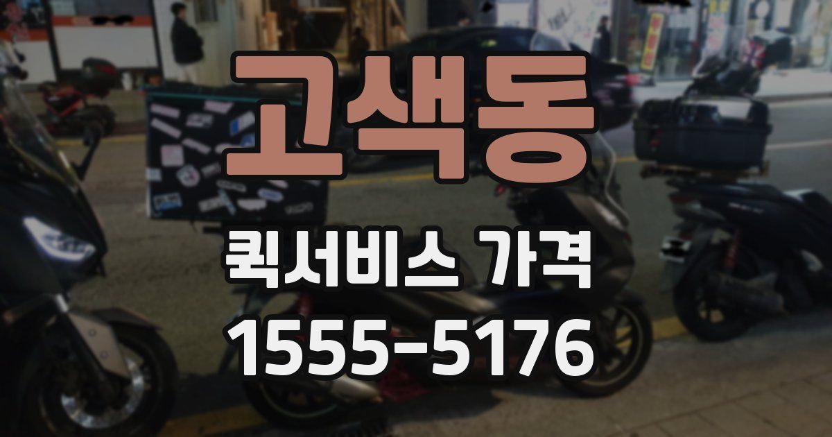 고색동 퀵서비스 가격