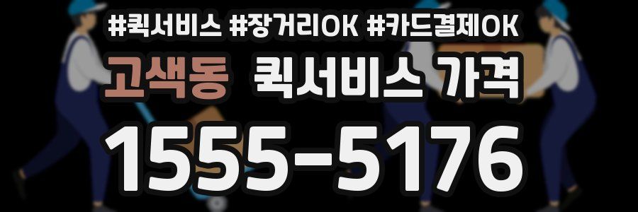 고색동 퀵서비스 가격