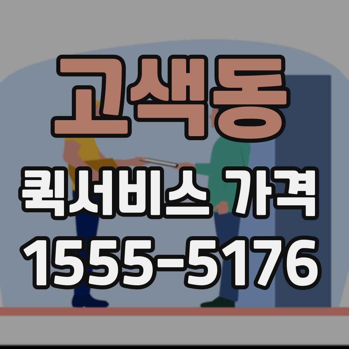 고색동 퀵서비스 가격
