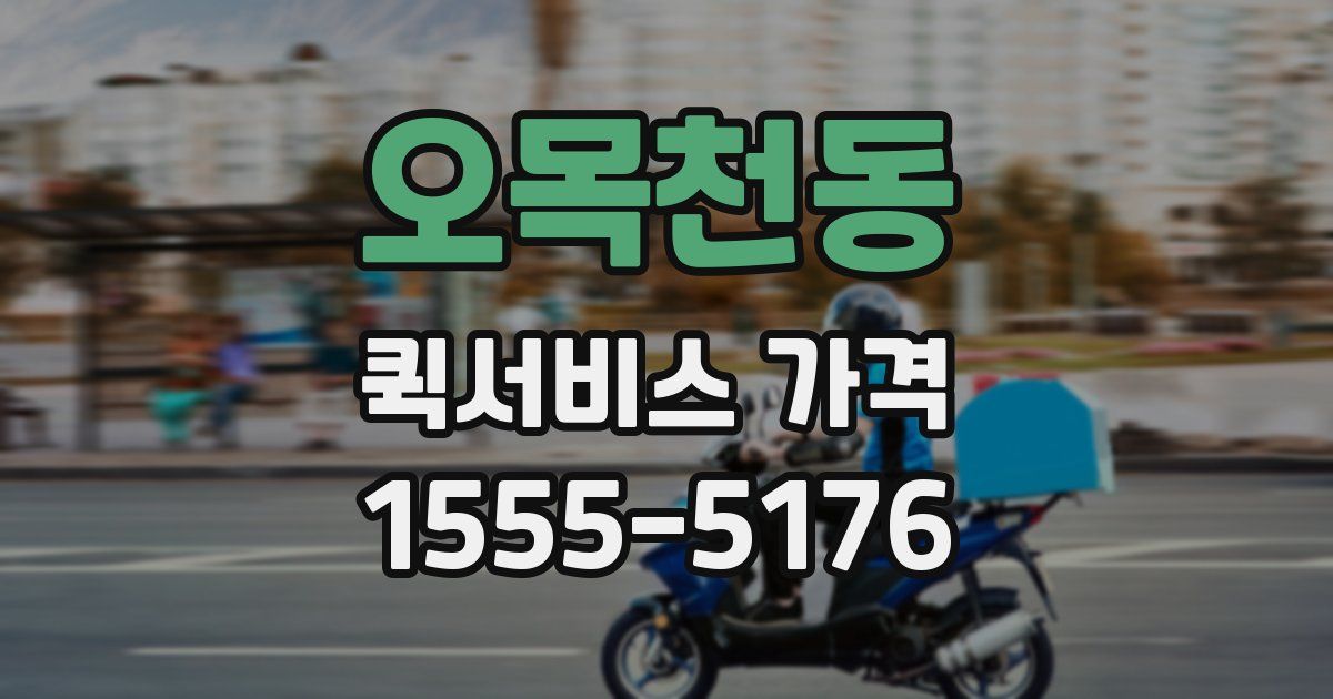 오목천동 퀵서비스 가격