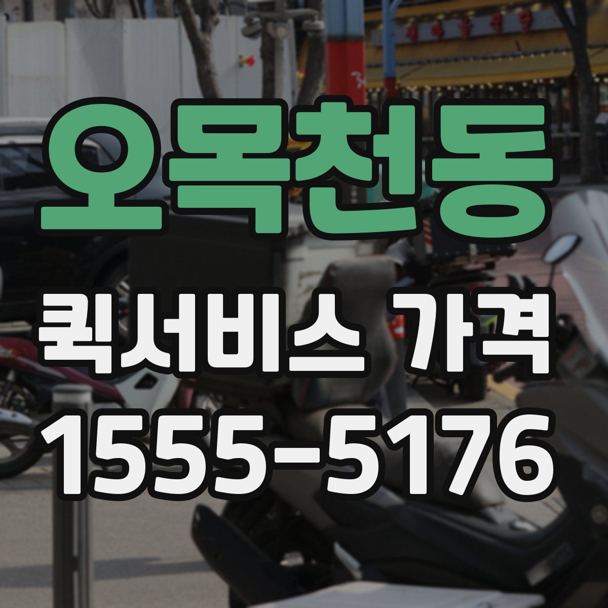 오목천동 퀵서비스 가격
