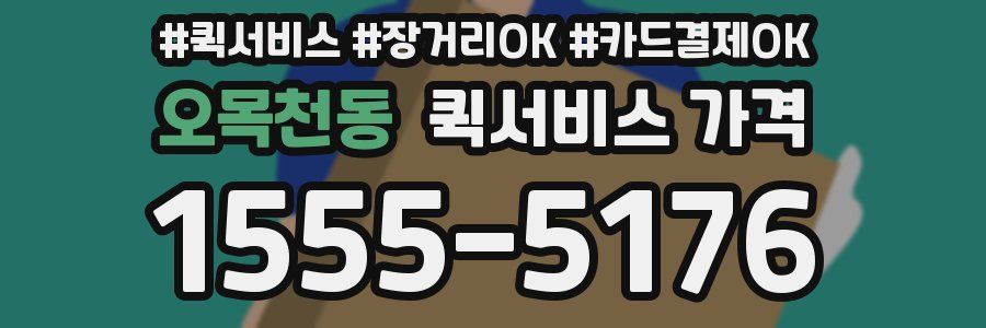오목천동 퀵서비스 가격
