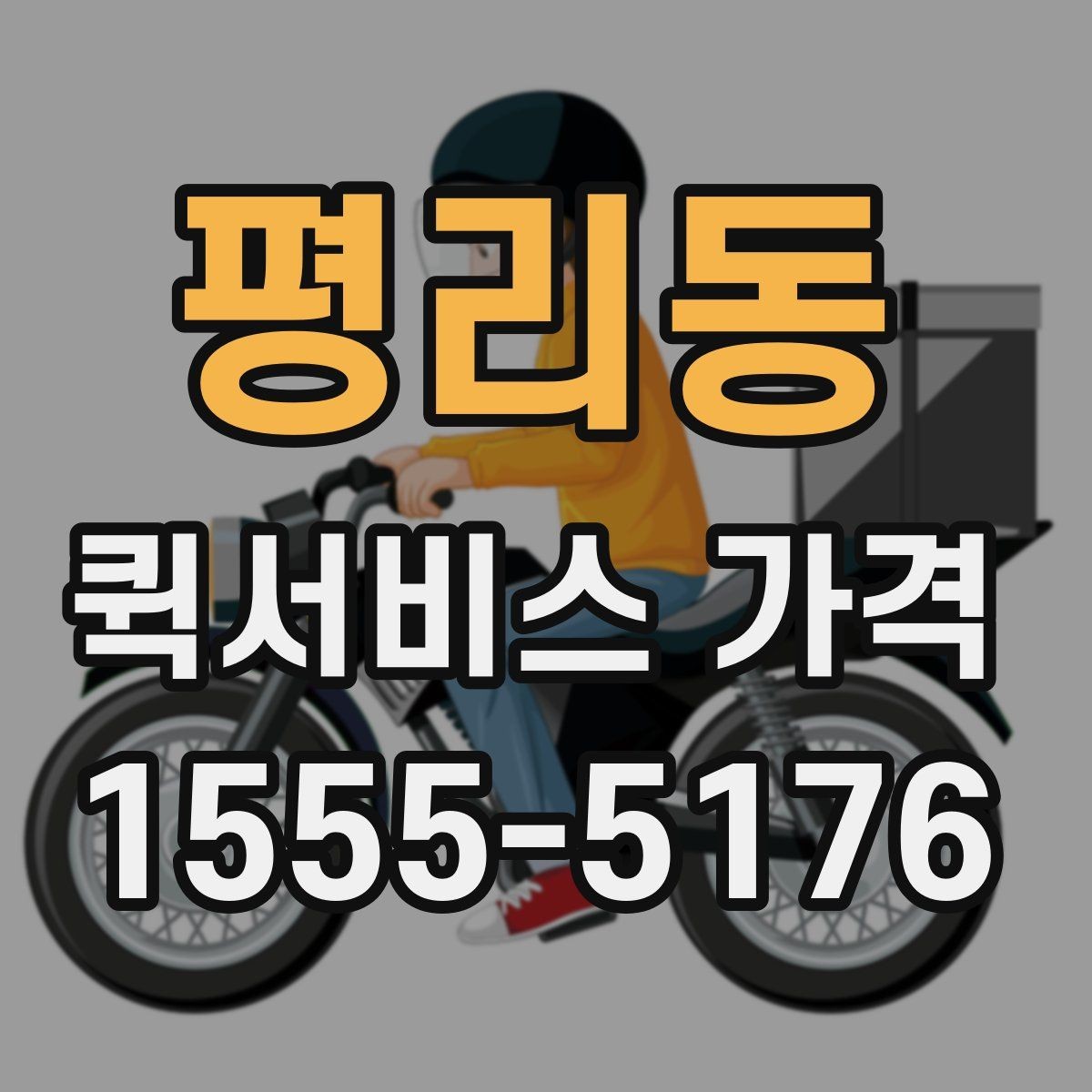 평리동 퀵서비스 가격 비교 시 실제로 확인할 요소