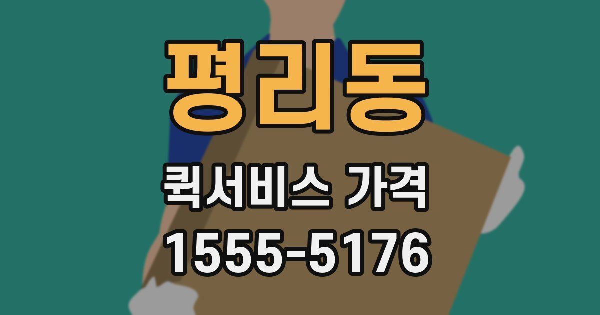 평리동 퀵서비스 가격
