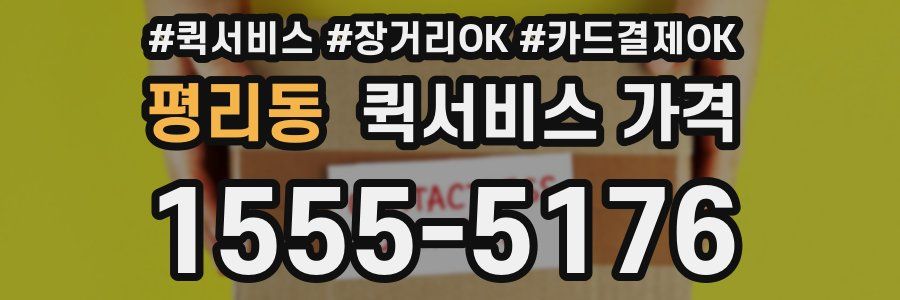 평리동 퀵서비스 가격