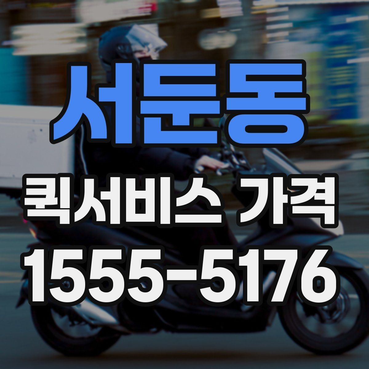 서둔동 퀵서비스 가격 확인할 때 보는 기준