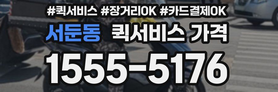 서둔동 퀵서비스 가격