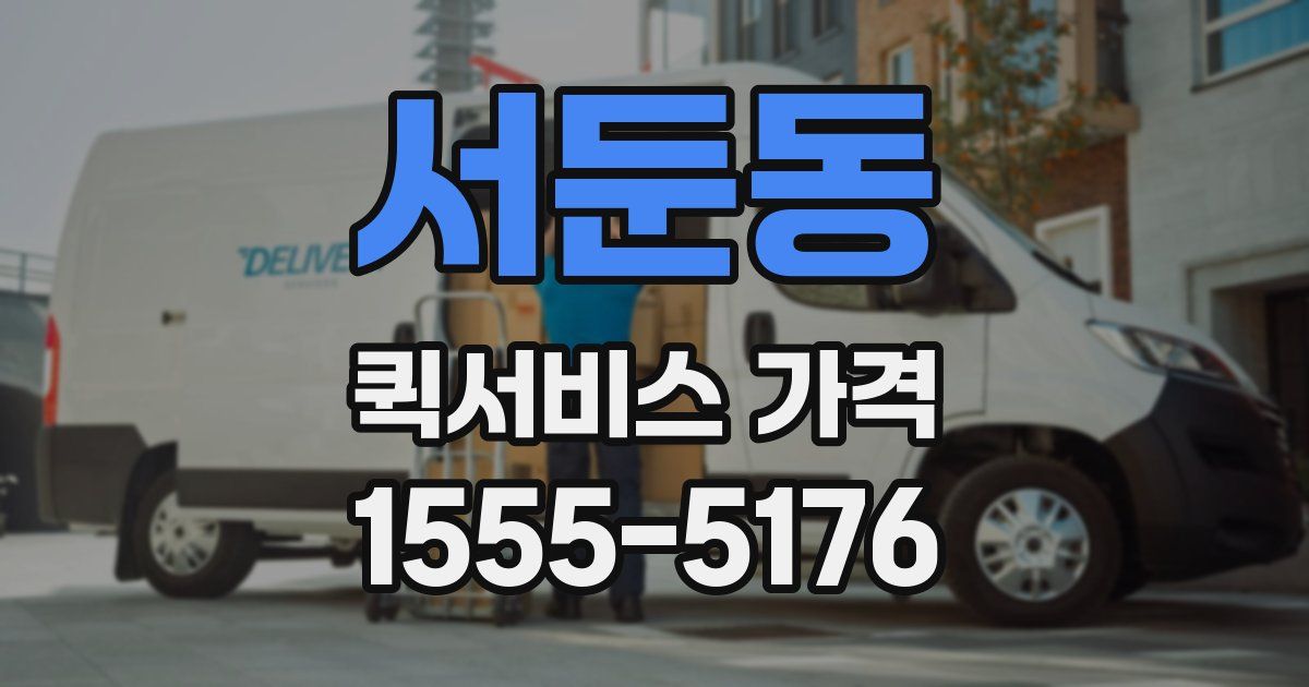 서둔동 퀵서비스 가격