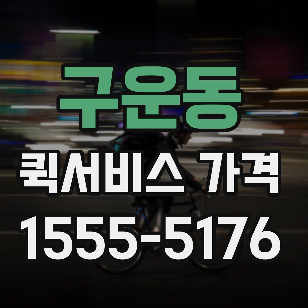 구운동 퀵서비스 가격 문의 시 자주 빠뜨리는 정보