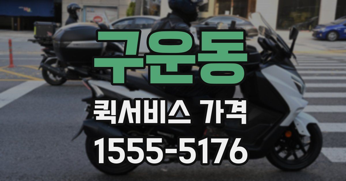 구운동 퀵서비스 가격