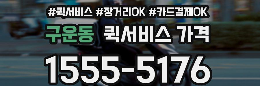 구운동 퀵서비스 가격