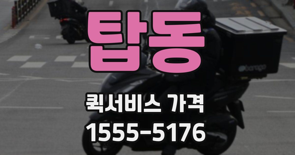 탑동 퀵서비스 가격