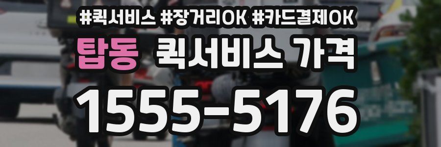 탑동 퀵서비스 가격