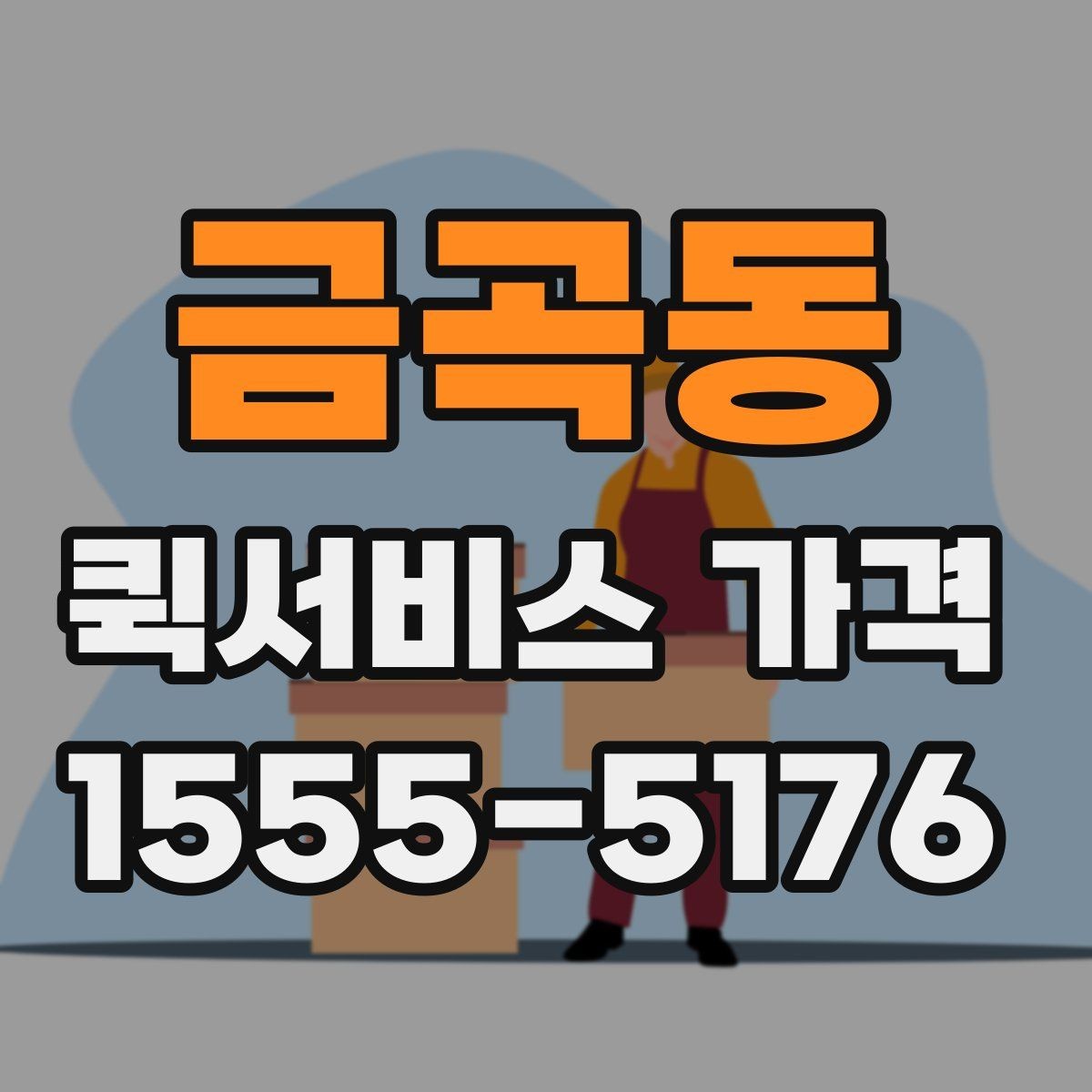 금곡동 퀵서비스 가격 비교는 왜 필요한가