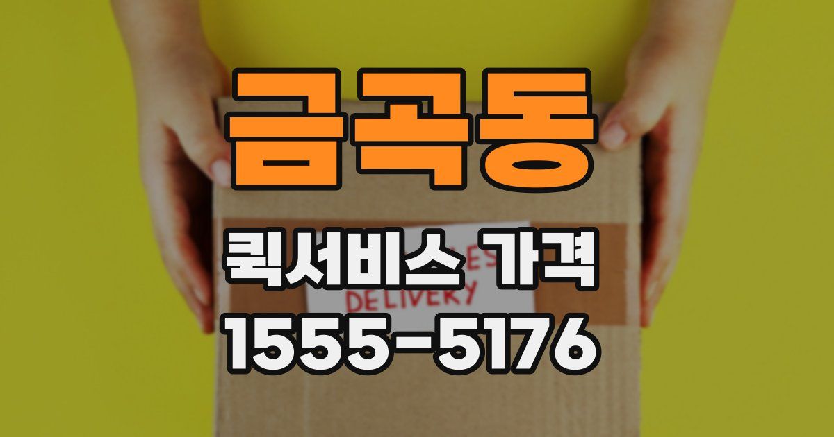 금곡동 퀵서비스 가격