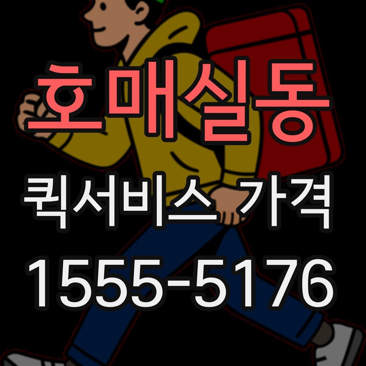 호매실동 퀵서비스 가격 안내가 업체마다 다른 이유