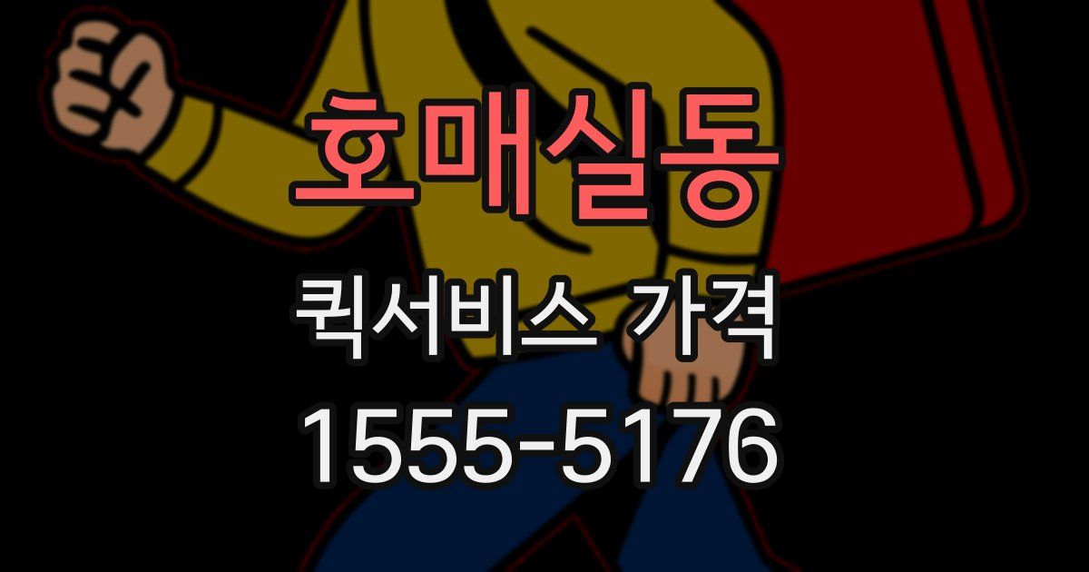 호매실동 퀵서비스 가격