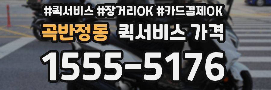 곡반정동 퀵서비스 가격