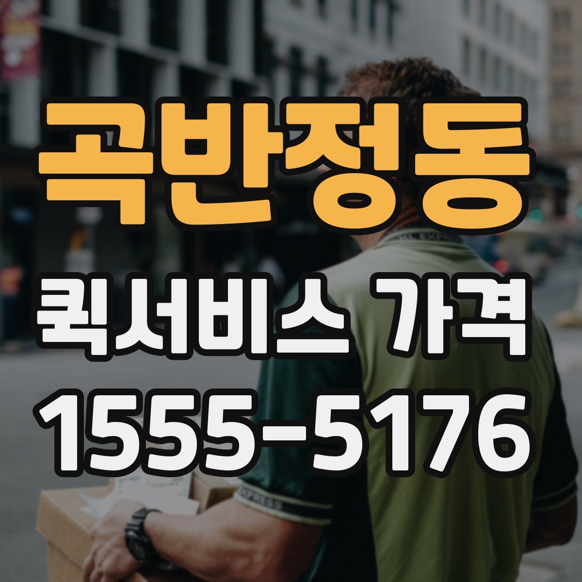 곡반정동 퀵서비스 가격