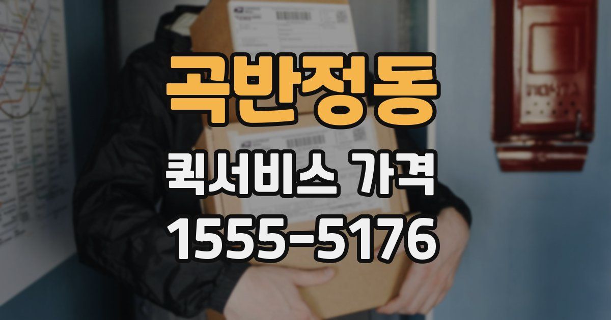곡반정동 퀵서비스 가격