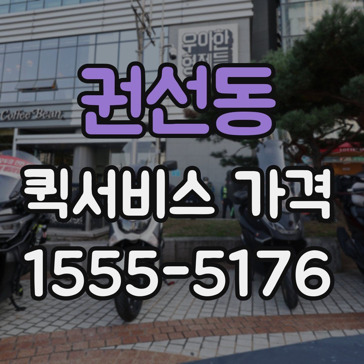 권선동 퀵서비스 가격 산정 시 자주 보는 항목들