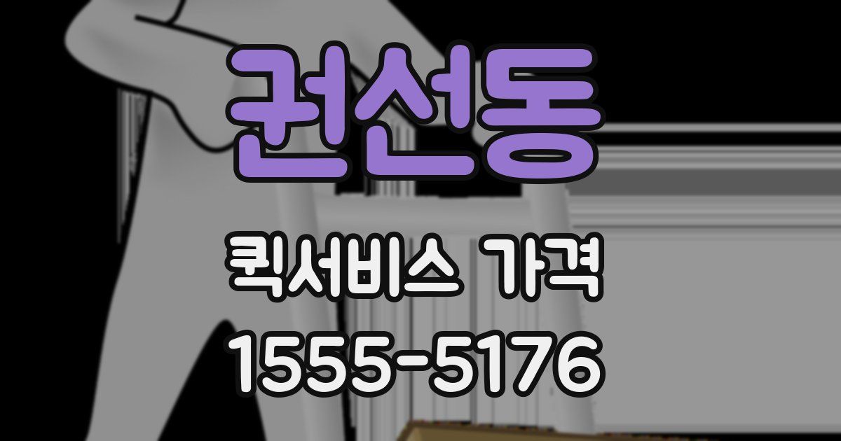 권선동 퀵서비스 가격