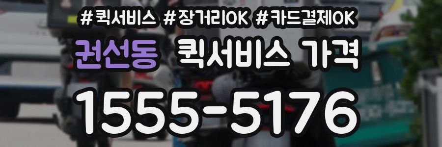 권선동 퀵서비스 가격