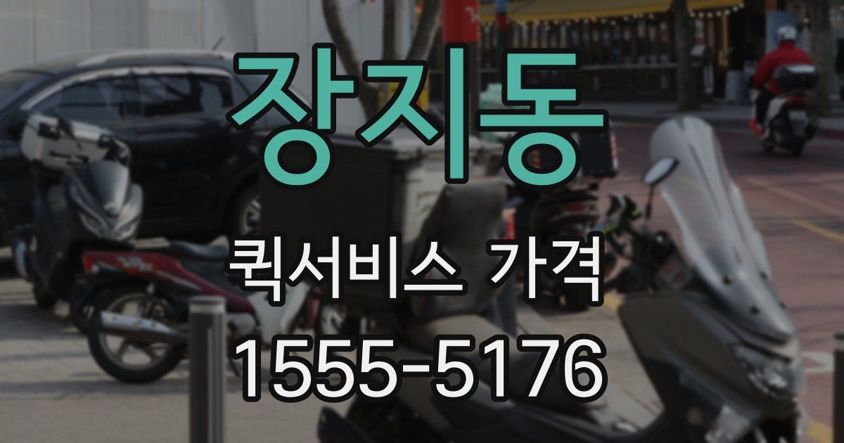 장지동 퀵서비스 가격