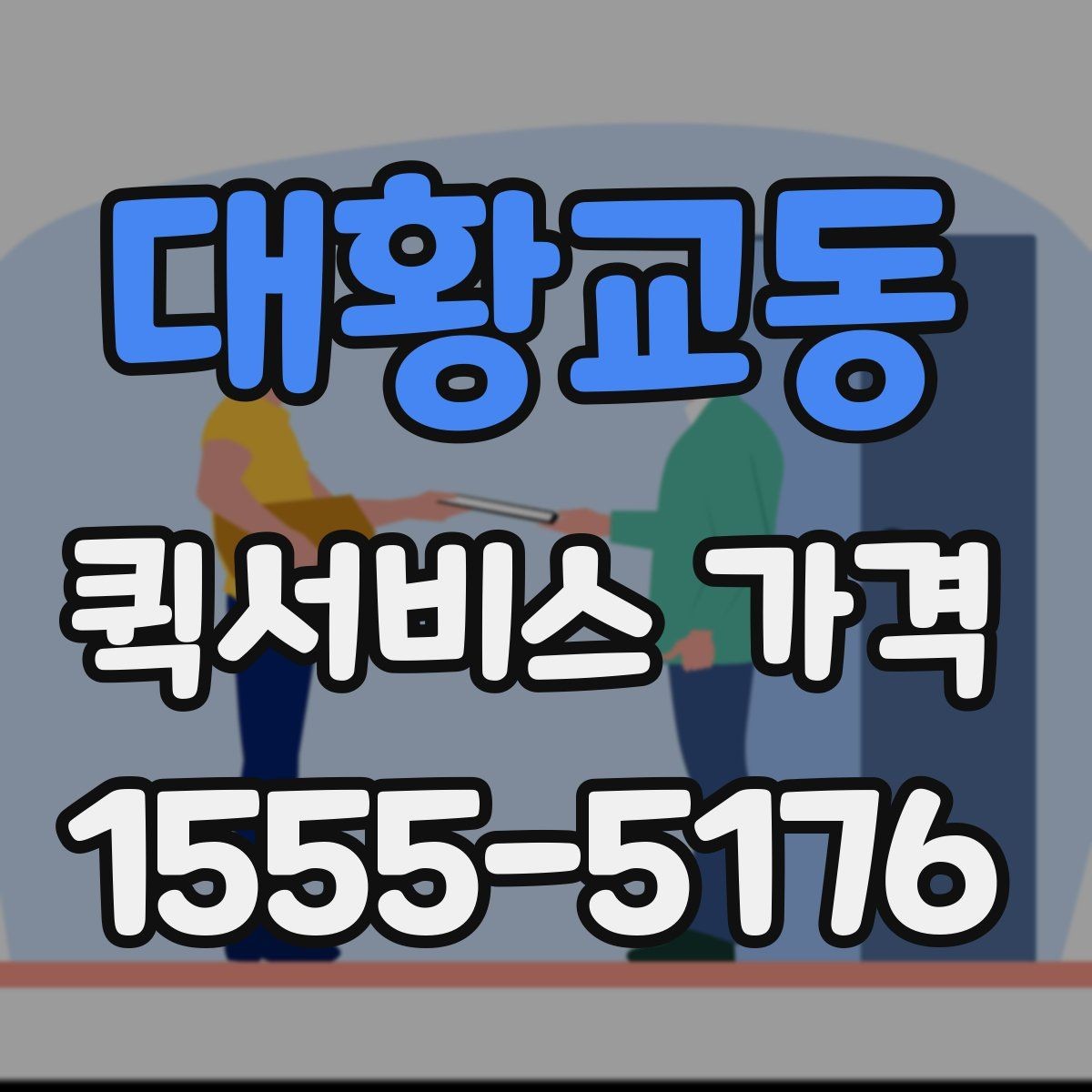 대황교동 퀵서비스 가격 책정 방식 간단 정리