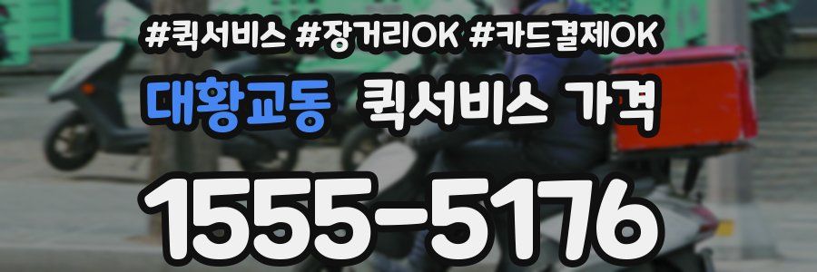 대황교동 퀵서비스 가격