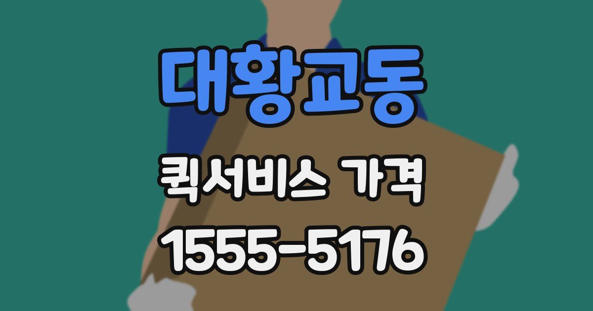 대황교동 퀵서비스 가격
