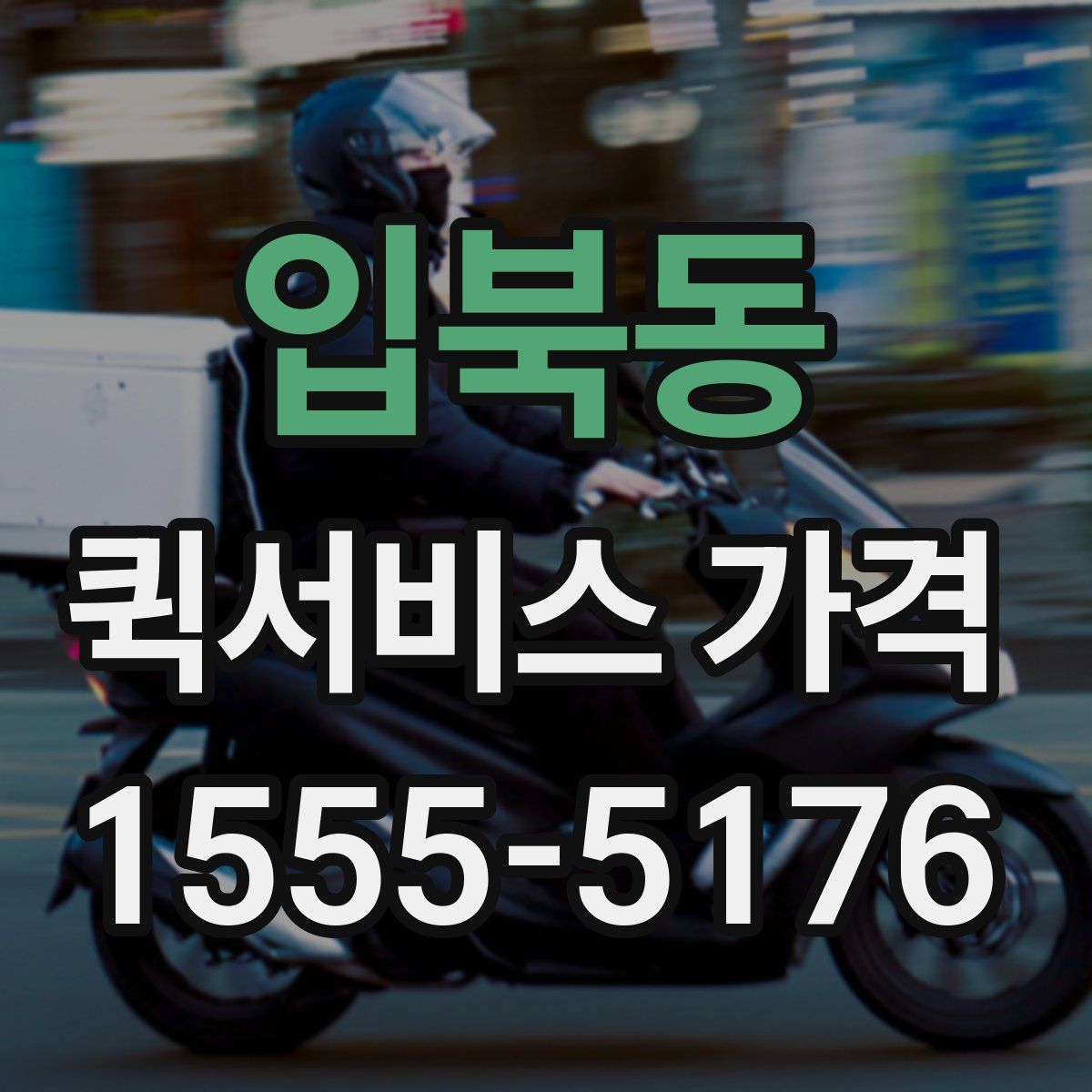 입북동 퀵서비스 가격