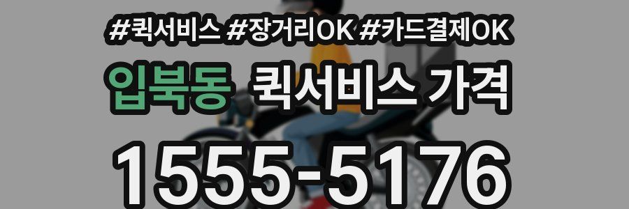 입북동 퀵서비스 가격