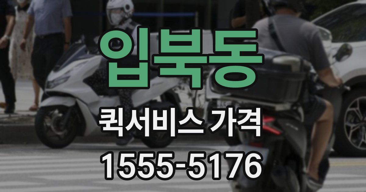 입북동 퀵서비스 가격