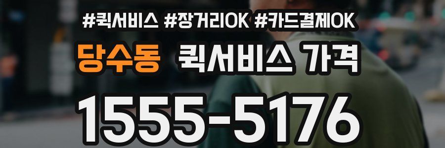 당수동 퀵서비스 가격
