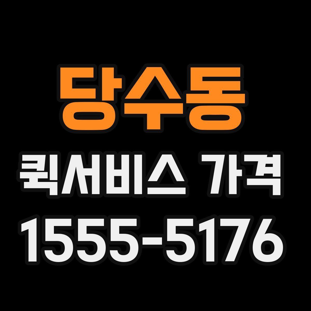 당수동 퀵서비스 가격