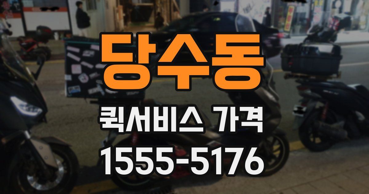 당수동 퀵서비스 가격