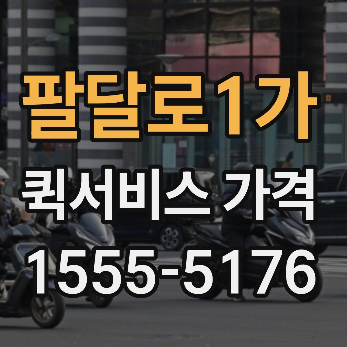 팔달로1가 퀵서비스 가격 안내에서 자주 보는 항목