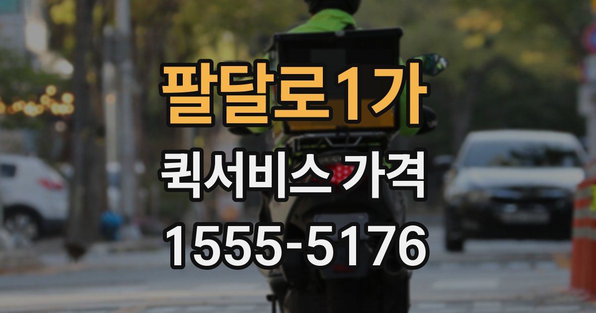 팔달로1가 퀵서비스 가격