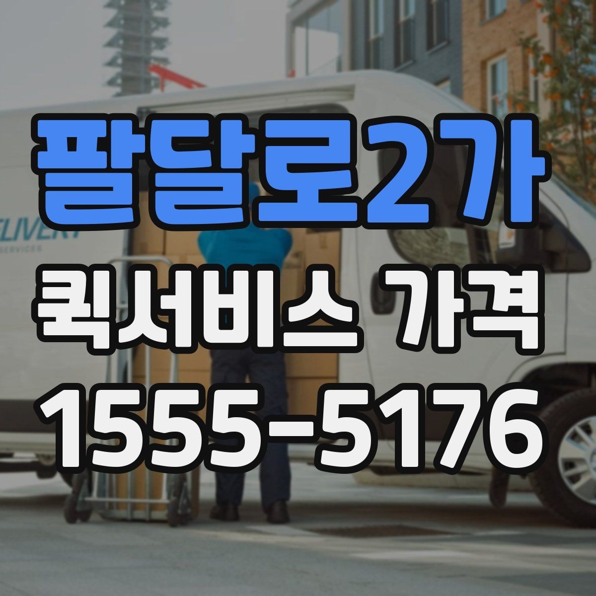 팔달로2가 퀵서비스 가격 비교 시 함께 봐야 할 서비스 범위