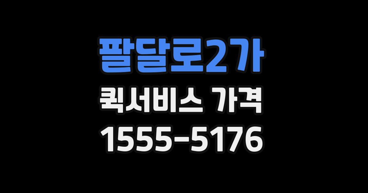팔달로2가 퀵서비스 가격