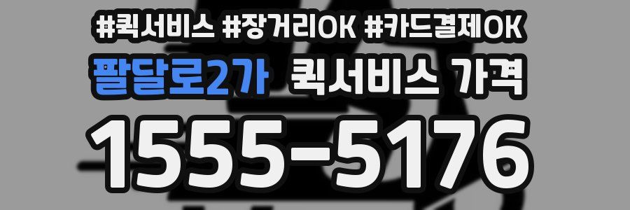 팔달로2가 퀵서비스 가격