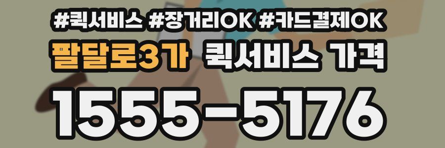 팔달로3가 퀵서비스 가격