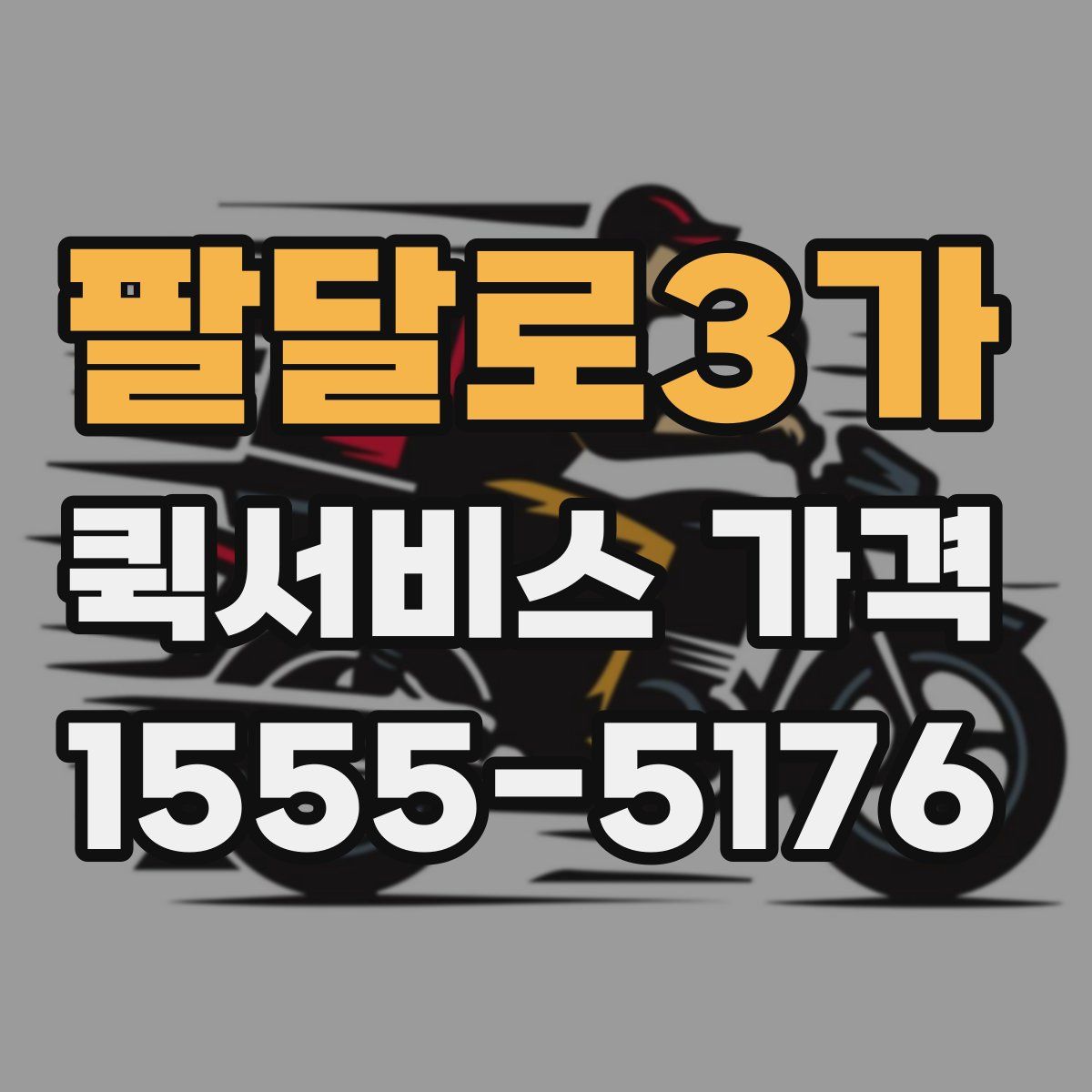 팔달로3가 퀵서비스 가격